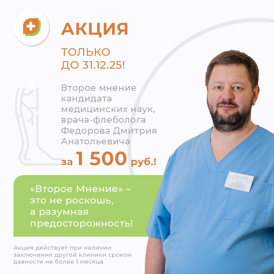 Второе мнение врача-флеболога кандидата медицинских наук Федорова Дмитрия Анатольевича за 1500р.