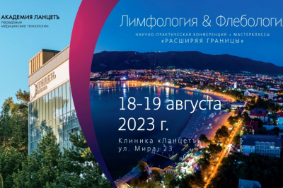 Геленджик Научно практическая конференция - 2023 г.