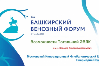 Уфа Башкирский венозный форум - 2023 г.
