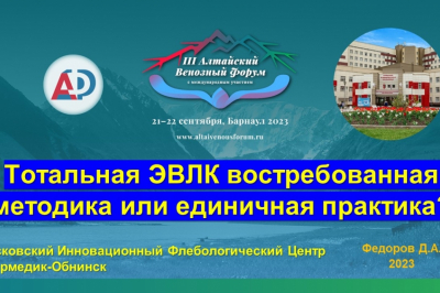 Барнаул АЛТАЙСКИЙ венозный форум - 2023 г.