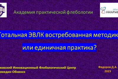 Академия практической флебологии - 2023 г.